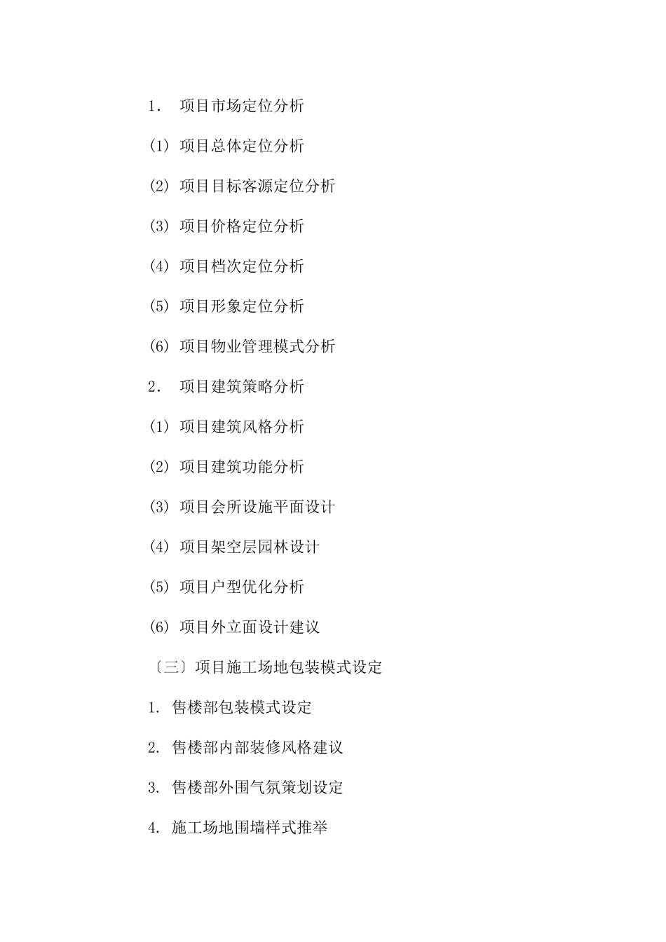 楼盘营销方案格式_第2页