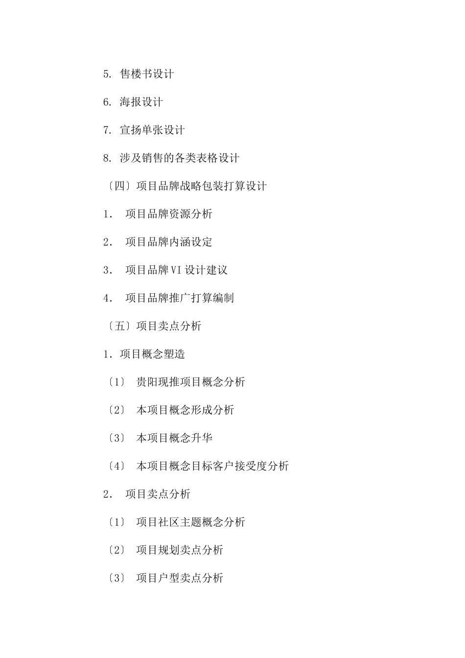 楼盘营销方案格式_第3页