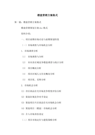 楼盘营销方案格式