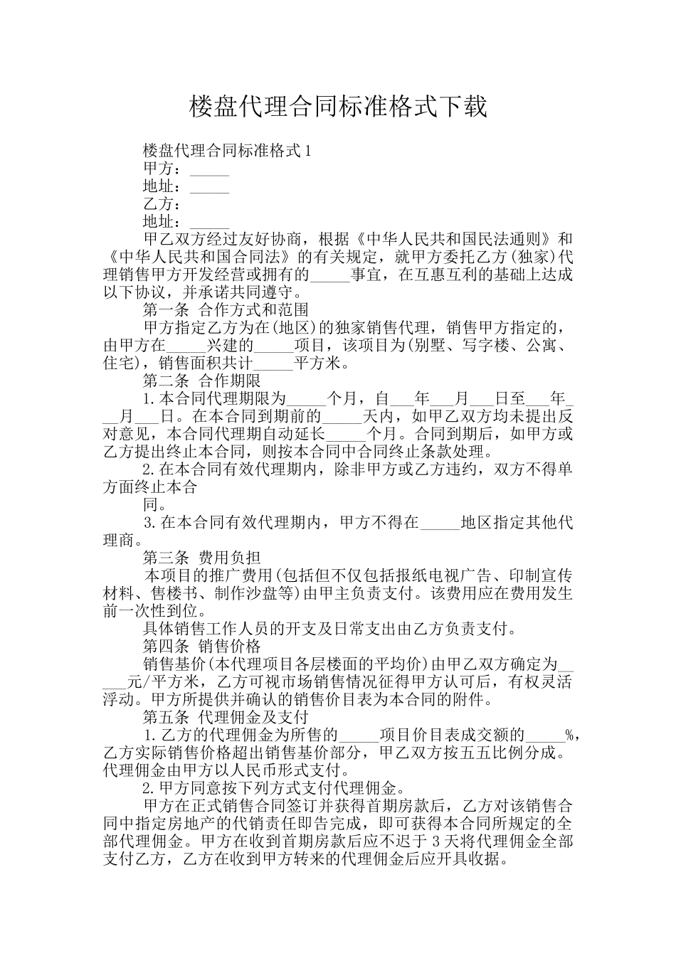 楼盘代理合同标准格式下载_第1页