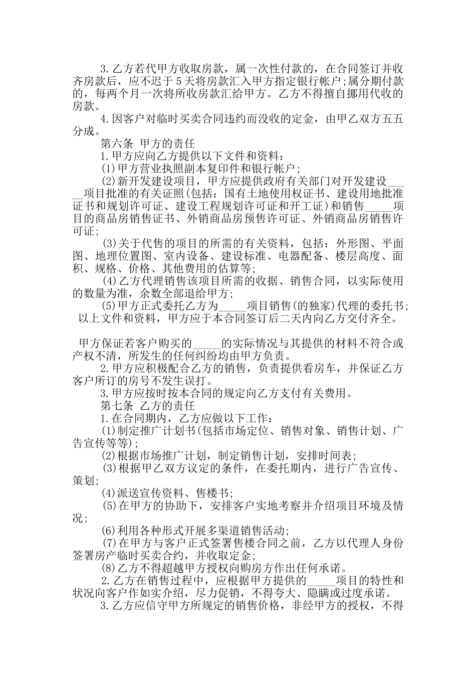 楼盘代理合同标准格式下载_第2页