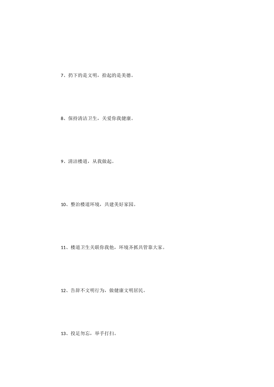 楼道卫生宣传标语_第2页