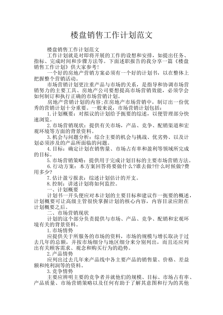 楼盘销售工作计划范文_第1页