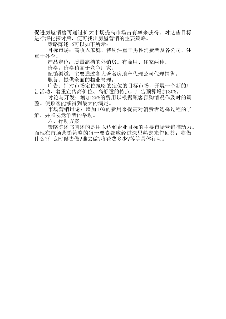 楼盘销售工作计划范文_第3页