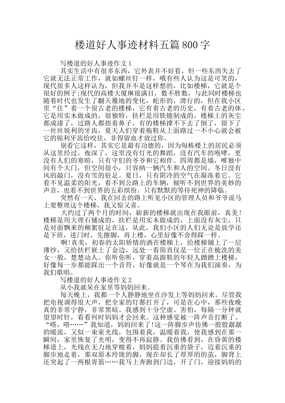 楼道好人事迹材料五篇800字_第1页