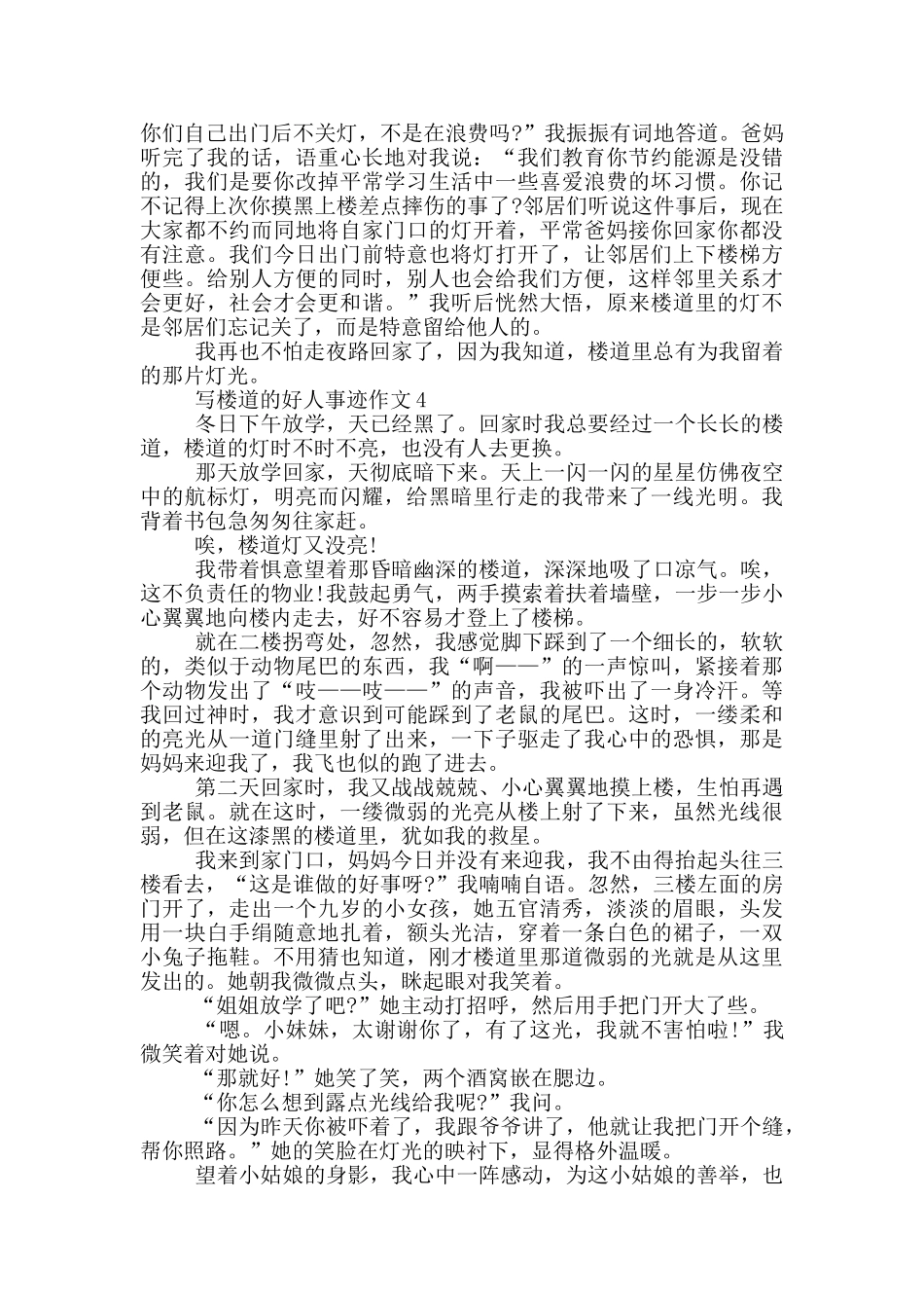 楼道好人事迹材料五篇800字_第3页