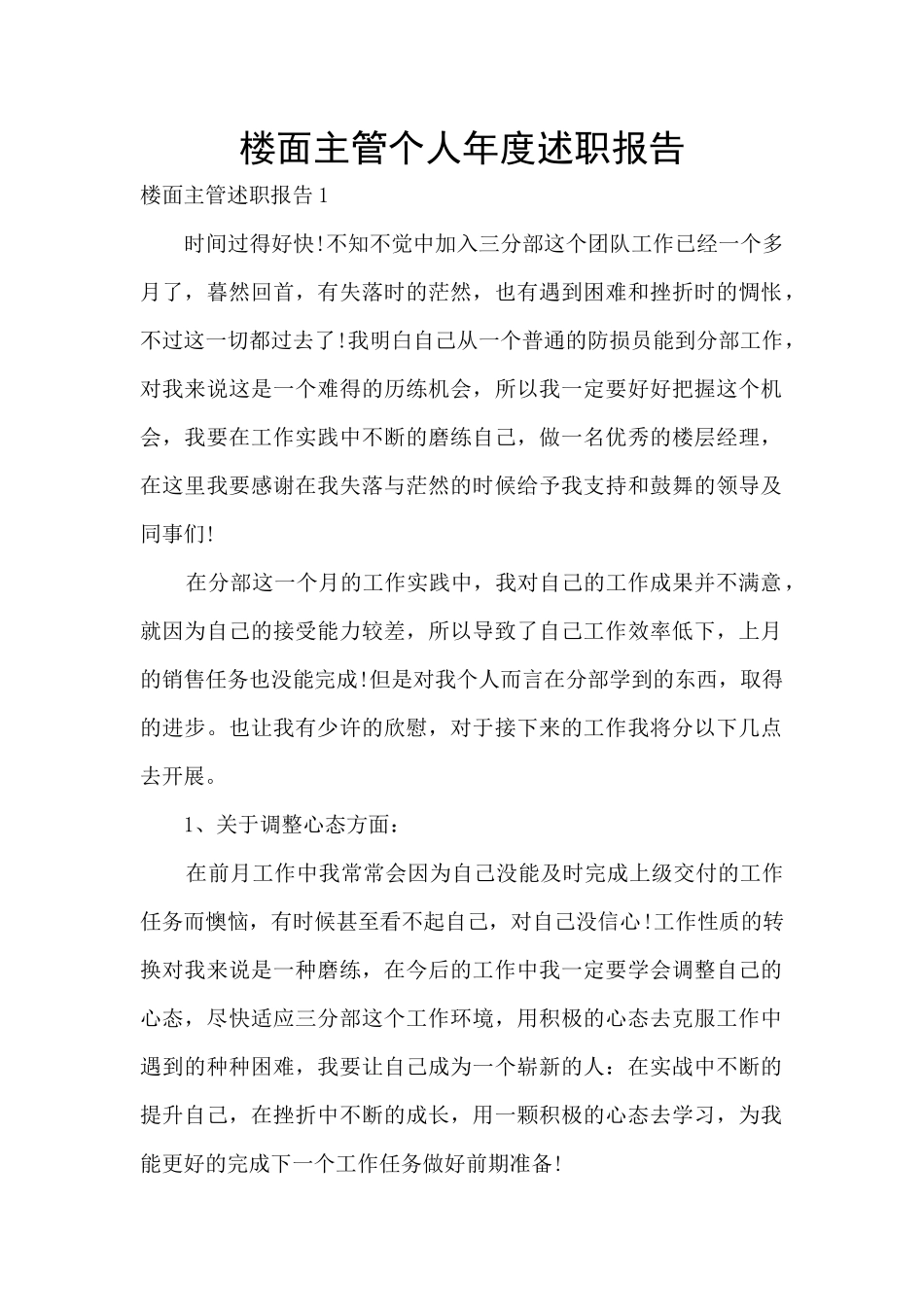 楼面主管个人年度述职报告_第1页