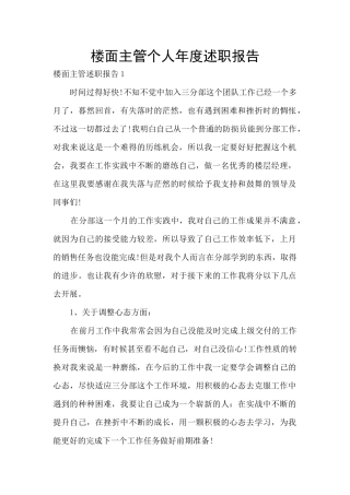 楼面主管个人年度述职报告