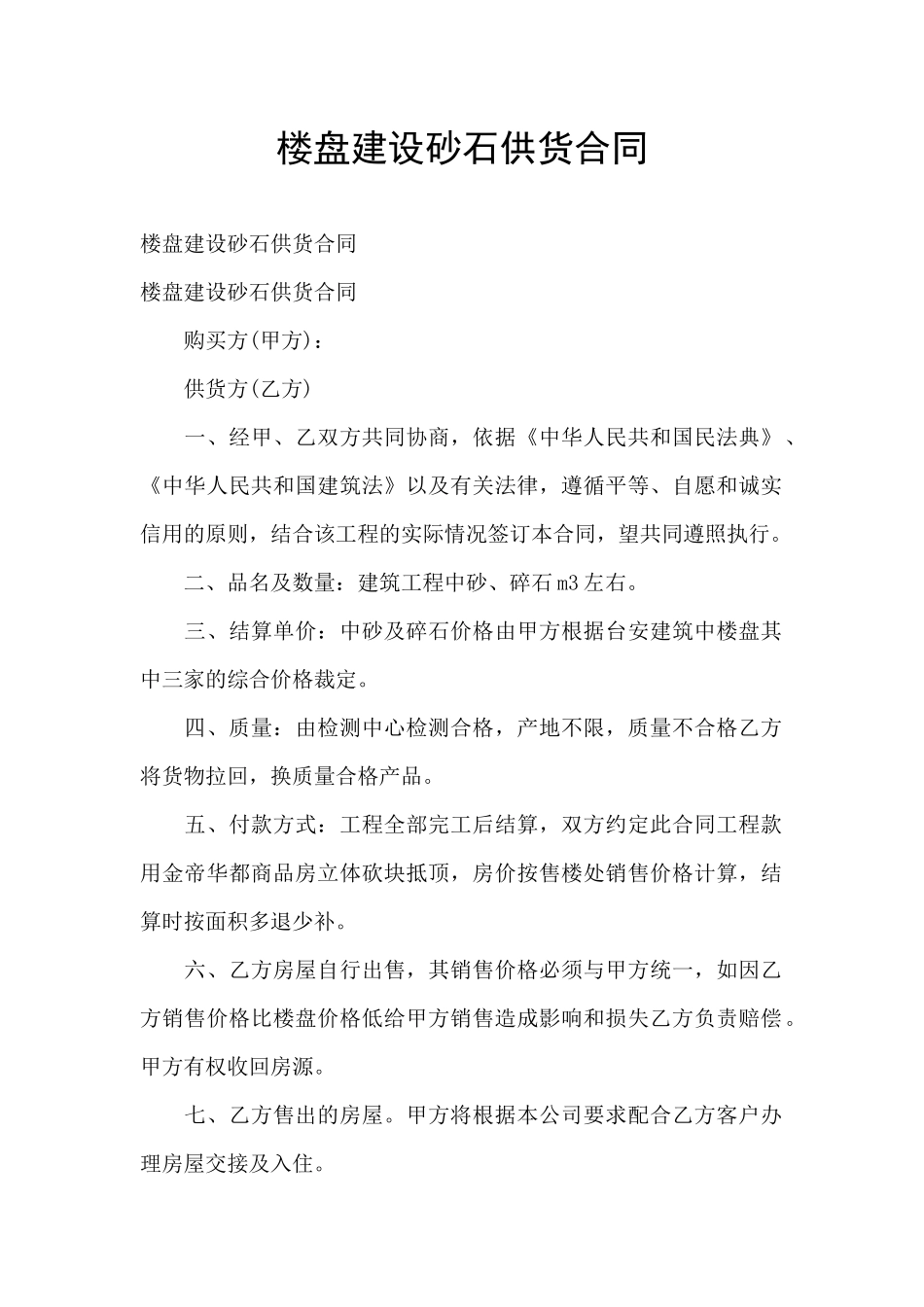 楼盘建设砂石供货合同_第1页