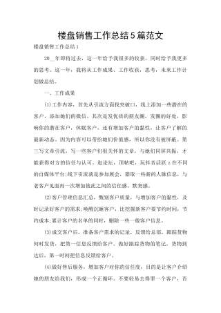 楼盘销售工作总结5篇范文