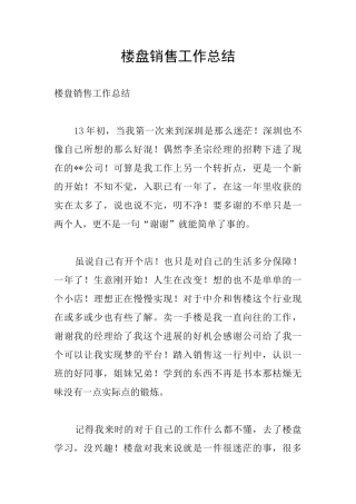 楼盘销售工作总结