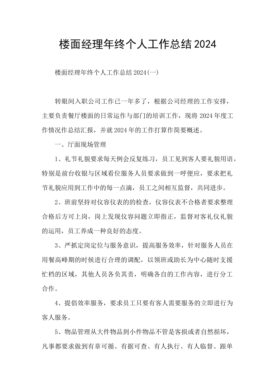 楼面经理年终个人工作总结2024_第1页