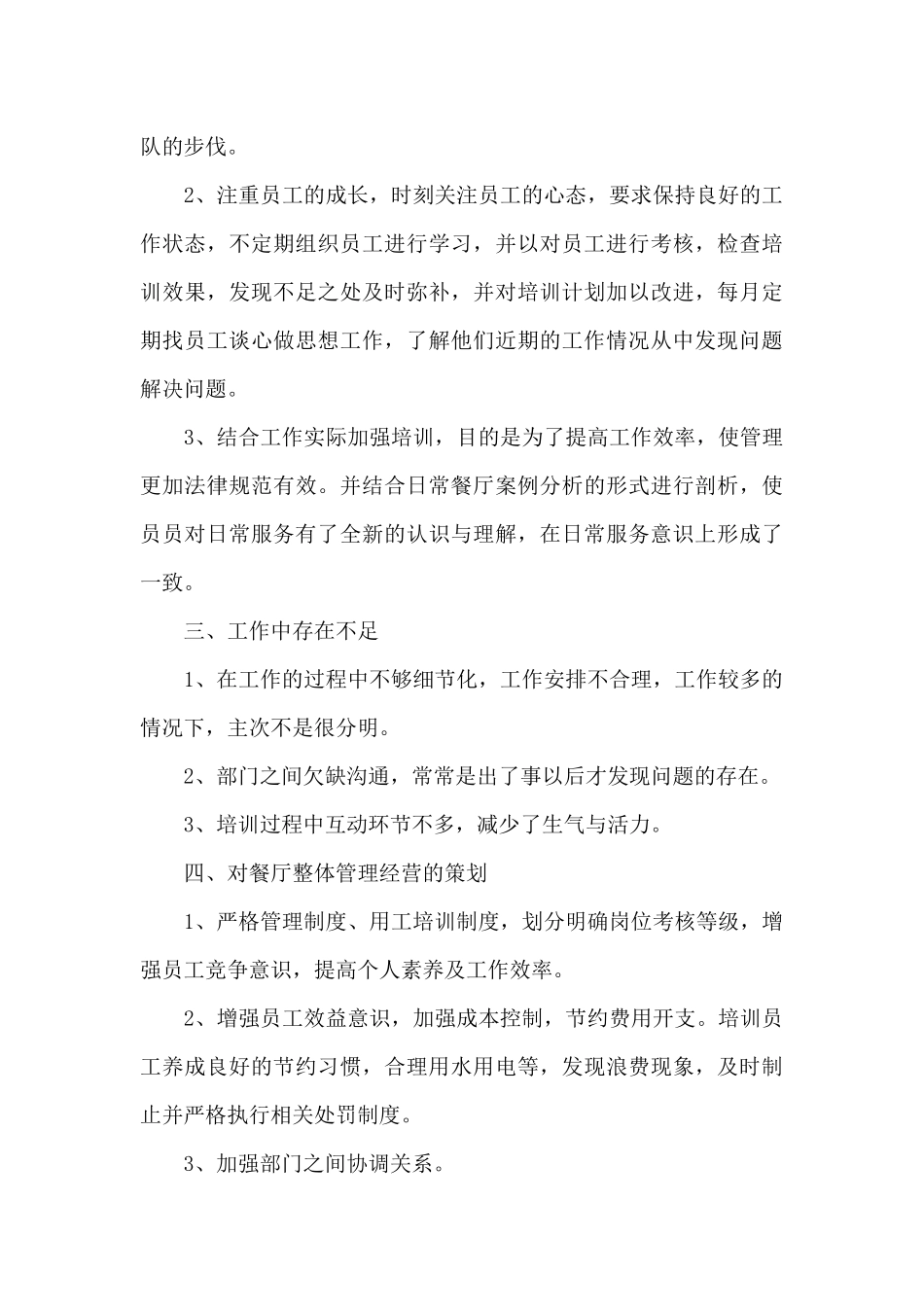 楼面经理年终个人工作总结2024_第3页