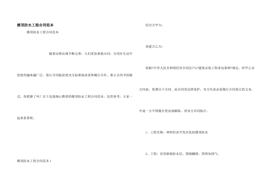 楼顶防水工程合同范本_第1页