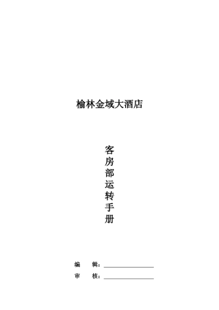榆林金域大酒店客房部SOP