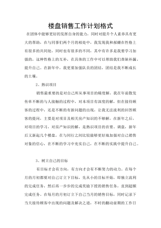 楼盘销售工作计划格式