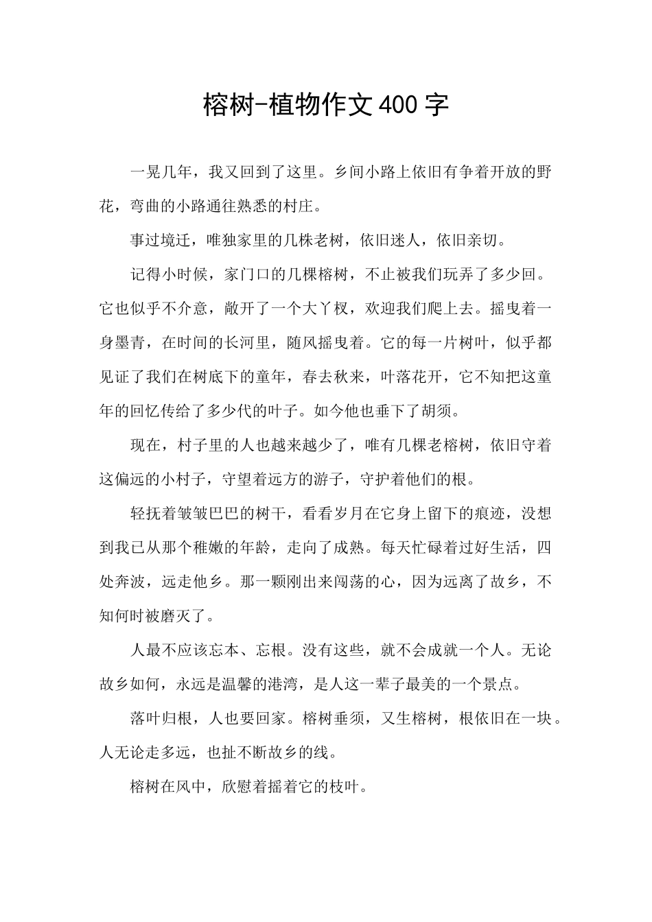 榕树-植物作文400字_第1页