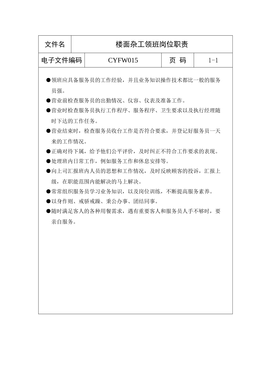 楼面杂工领班岗位职责_第2页