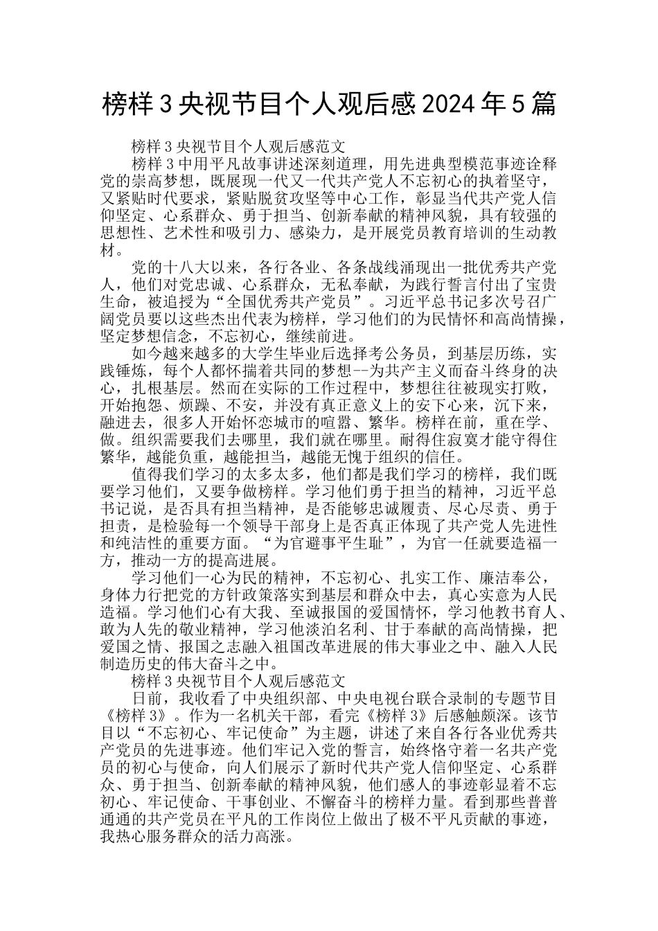 榜样3央视节目个人观后感2024年5篇_第1页