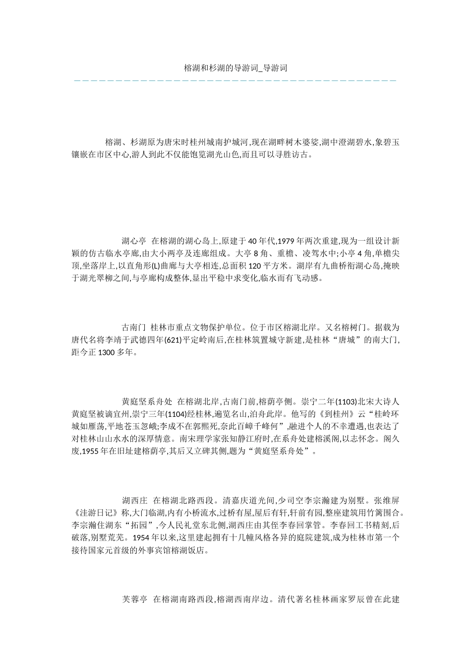 榕湖和杉湖的导游词_第1页