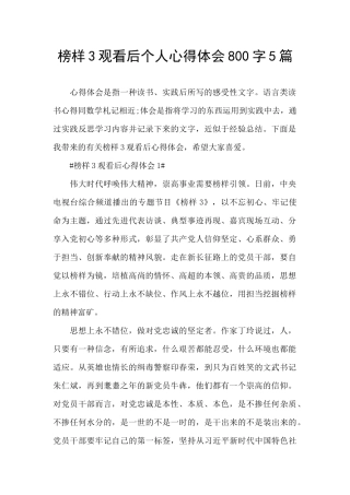 榜样3观看后个人心得体会800字5篇