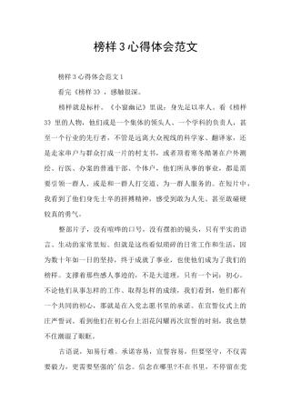 榜样3心得体会范文