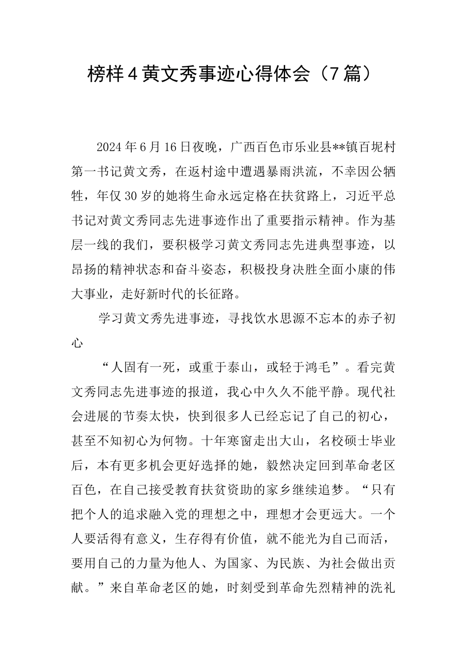 榜样4黄文秀事迹心得体会_第1页