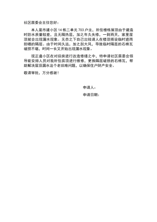 楼顶漏水修缮申请报告