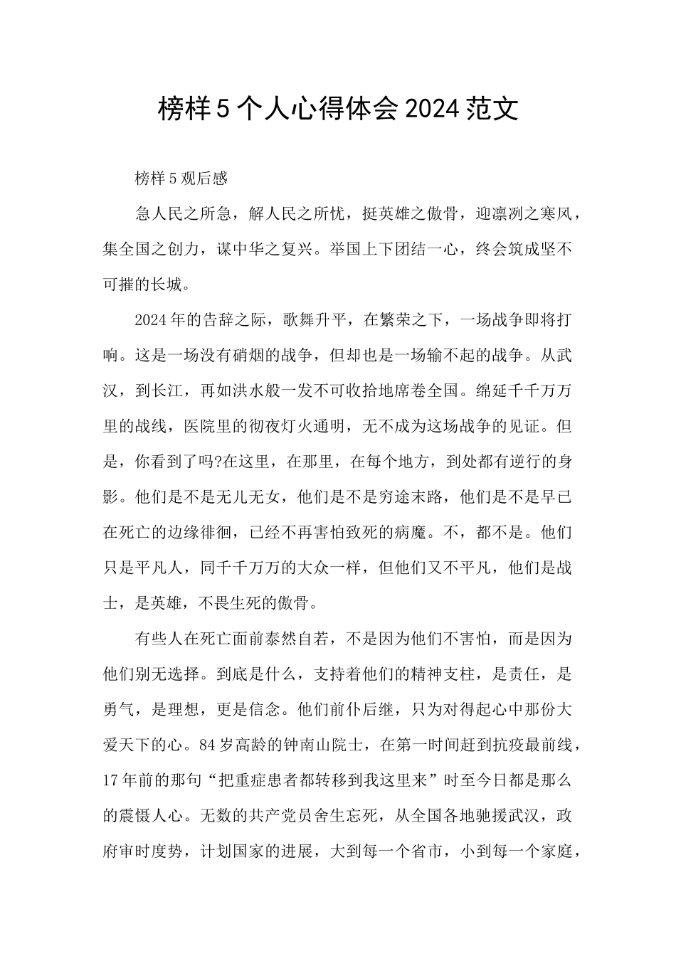 榜样5个人心得体会2024范文_第1页