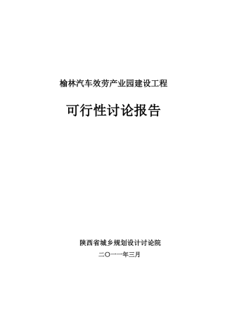 榆林汽车服务产业园项目可研