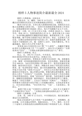 榜样5人物事迹简介最新最全2024