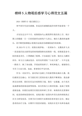 榜样5人物观后感学习心得范文五篇