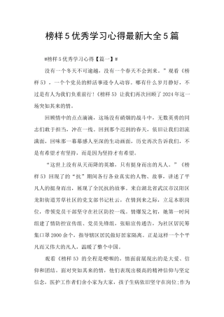 榜样5优秀学习心得最新大全5篇