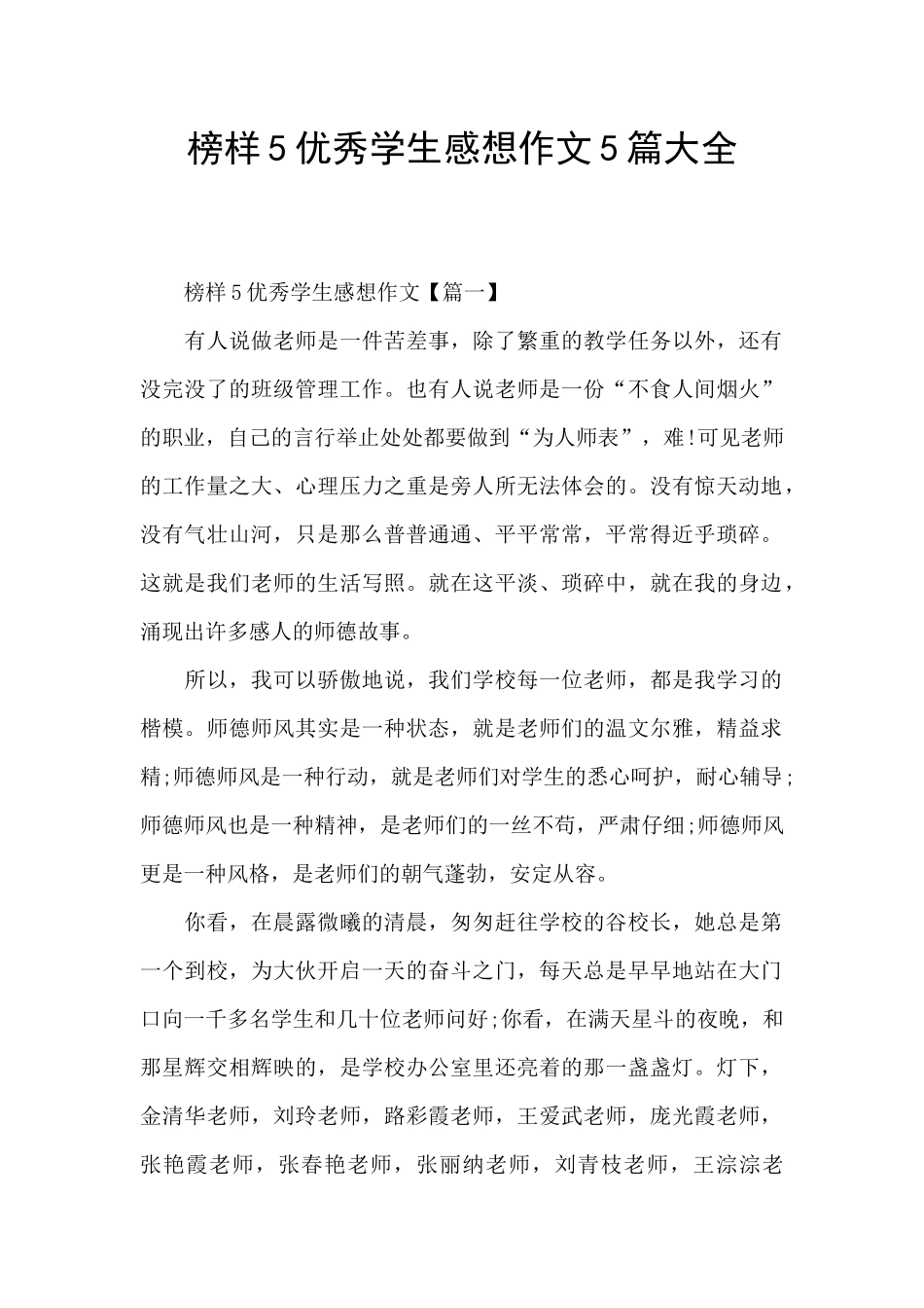 榜样5优秀学生感想作文5篇大全_第1页