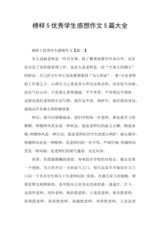 榜样5优秀学生感想作文5篇大全