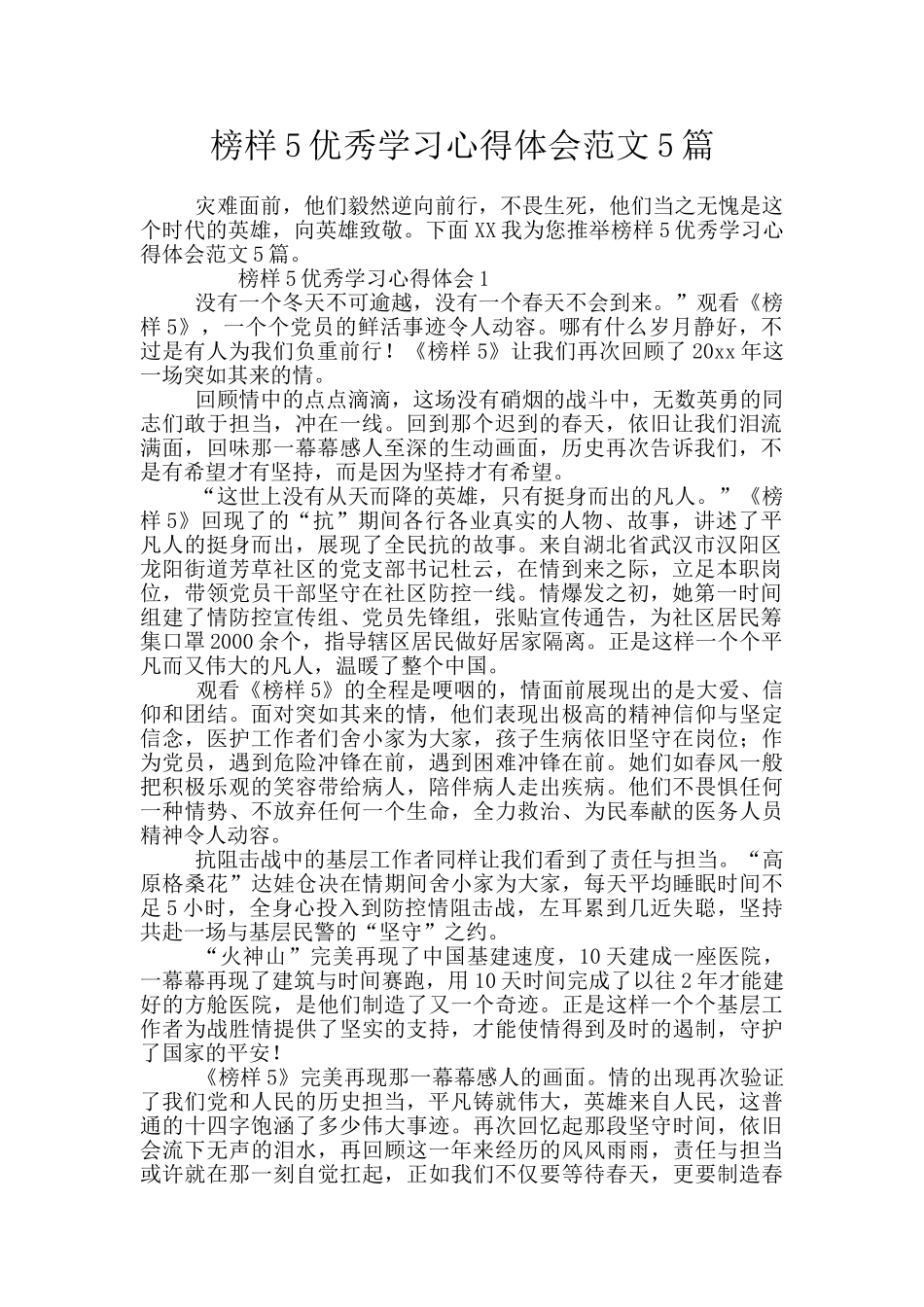榜样5优秀学习心得体会范文5篇_第1页