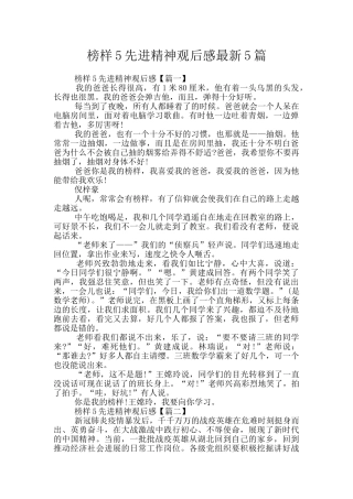 榜样5先进精神观后感最新5篇