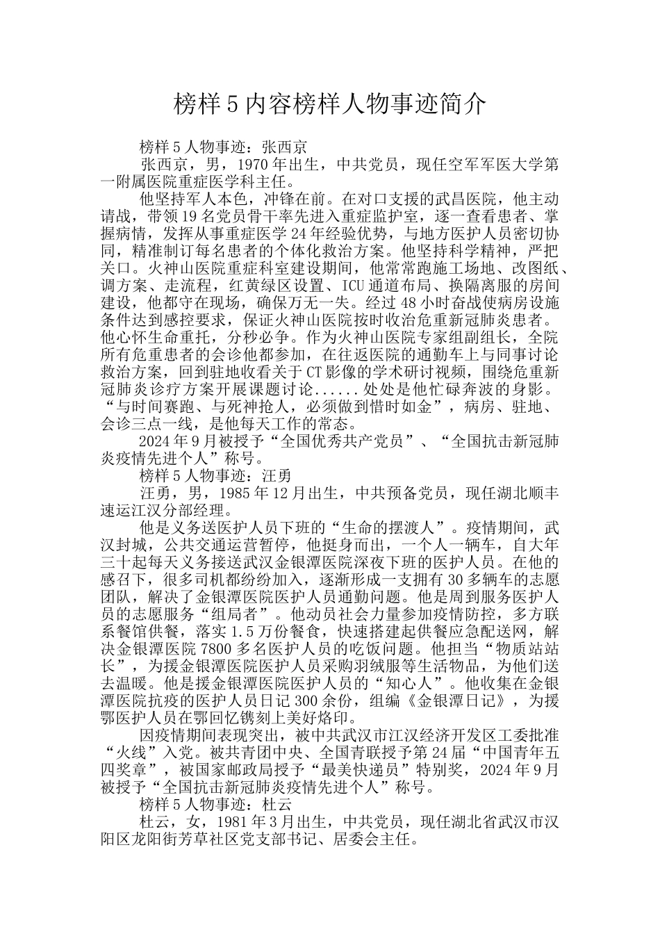 榜样5内容榜样人物事迹简介_第1页