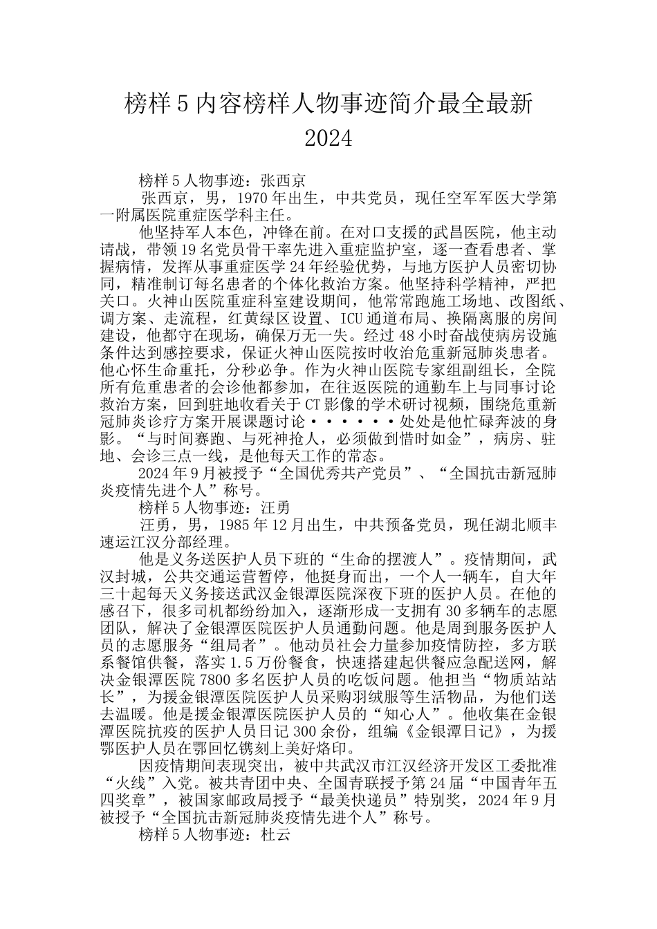 榜样5内容榜样人物事迹简介最全最新2024_第1页