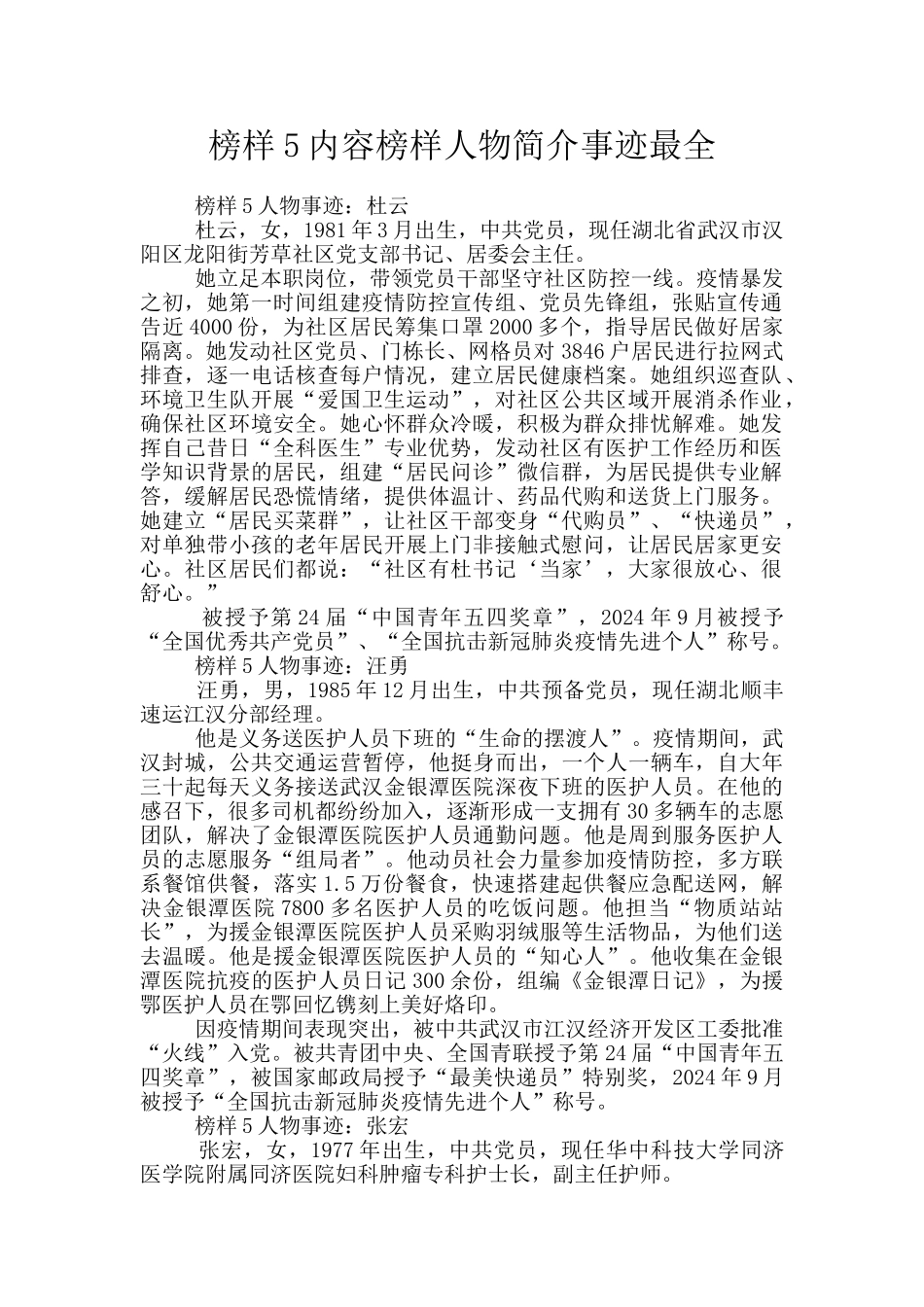 榜样5内容榜样人物简介事迹最全_第1页