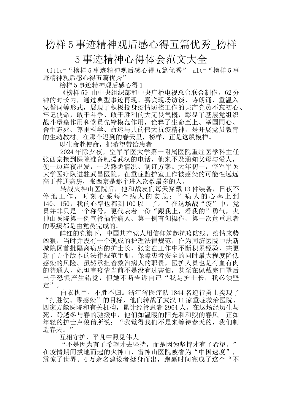 榜样5事迹精神观后感心得五篇优秀_第1页