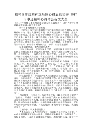 榜样5事迹精神观后感心得五篇优秀