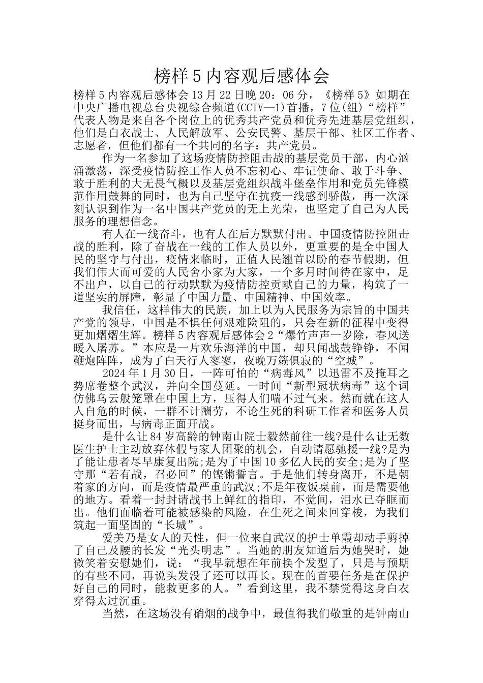 榜样5内容观后感体会_第1页