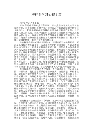 榜样5学习心得1篇