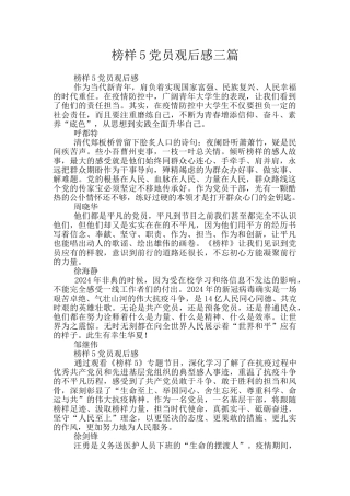 榜样5党员观后感三篇