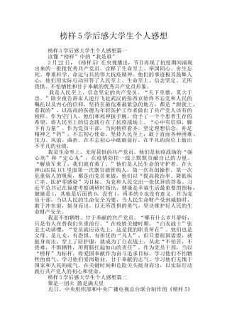 榜样5学后感大学生个人感想