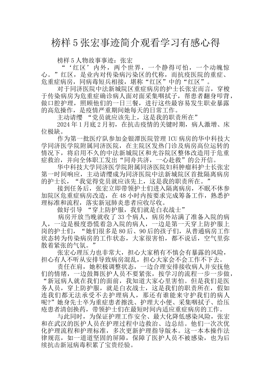 榜样5张宏事迹简介观看学习有感心得_第1页