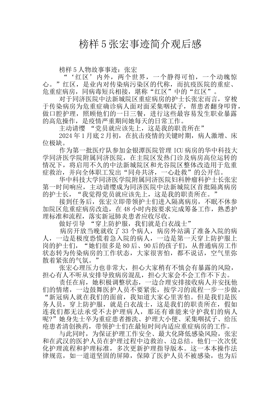 榜样5张宏事迹简介观后感_第1页