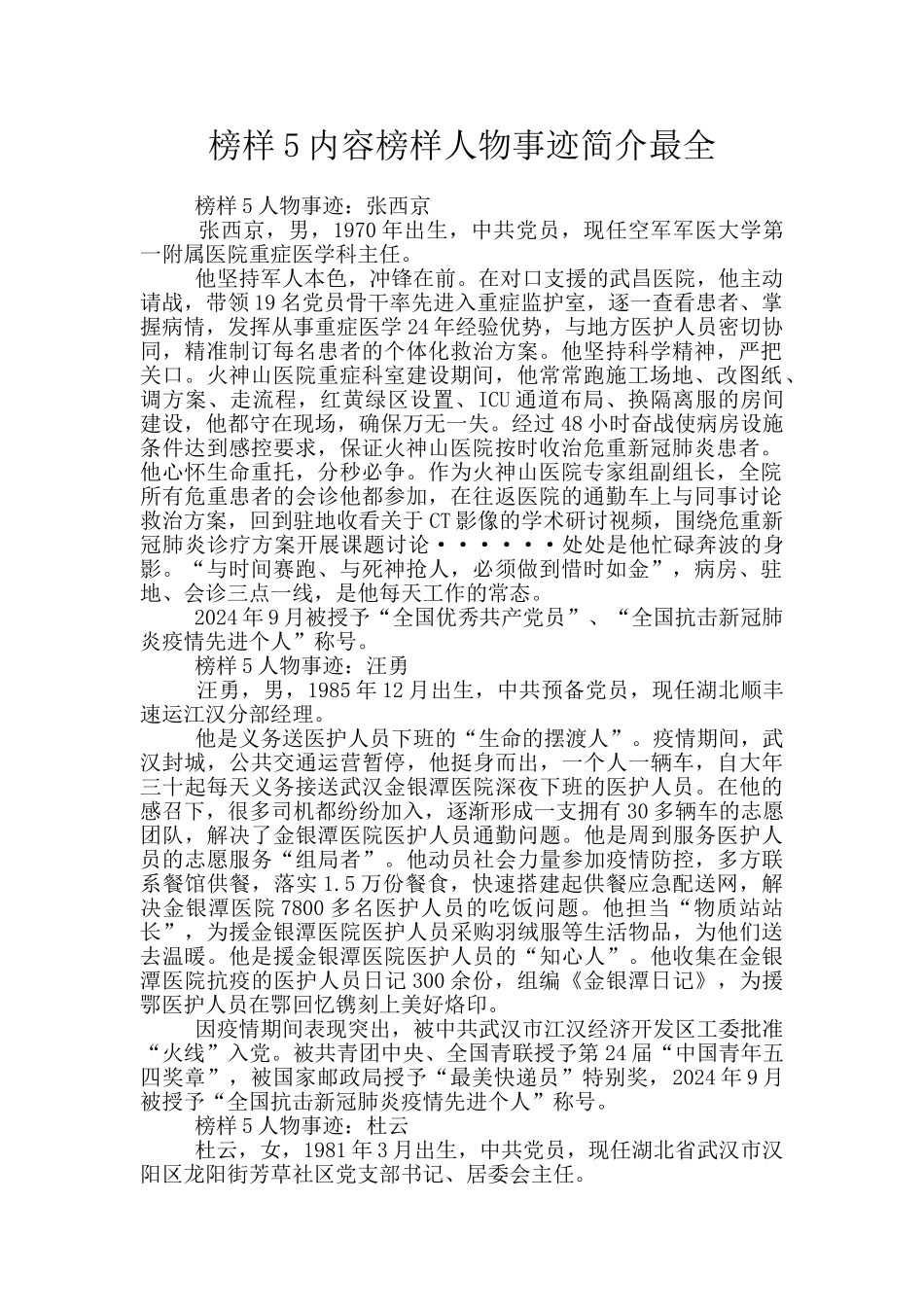 榜样5内容榜样人物事迹简介最全_第1页