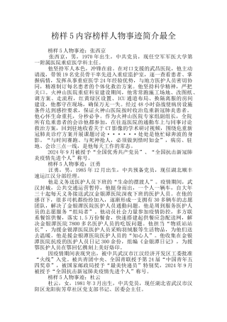 榜样5内容榜样人物事迹简介最全